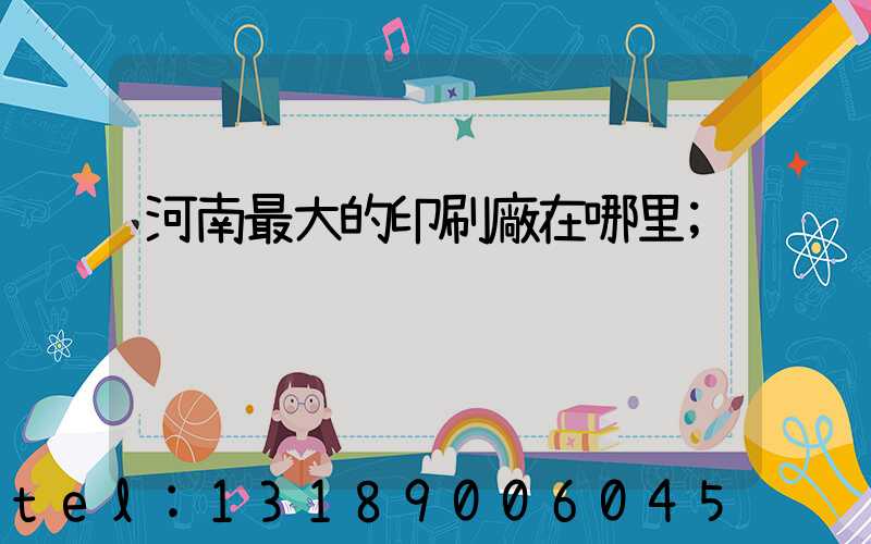 河南最大的印刷廠在哪里