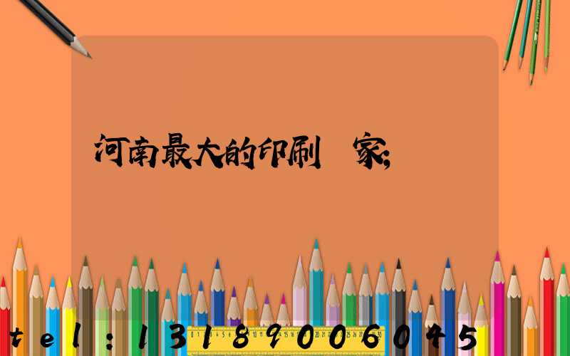 河南最大的印刷廠家