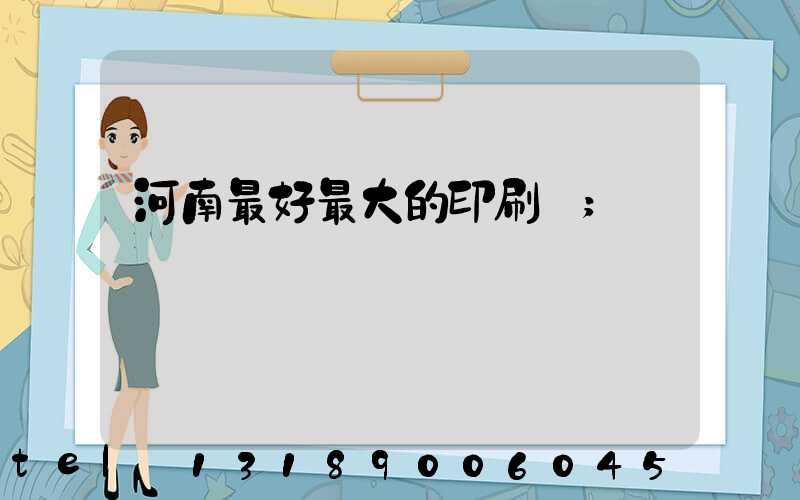 河南最好最大的印刷廠