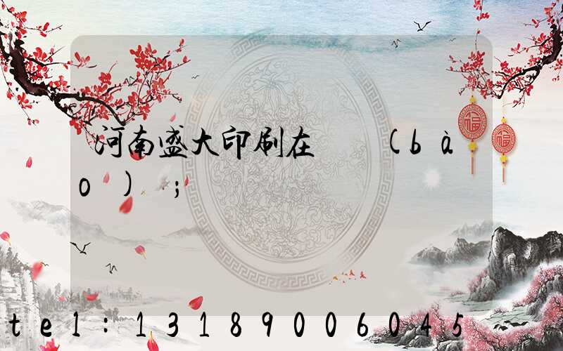 河南盛大印刷在線報(bào)價