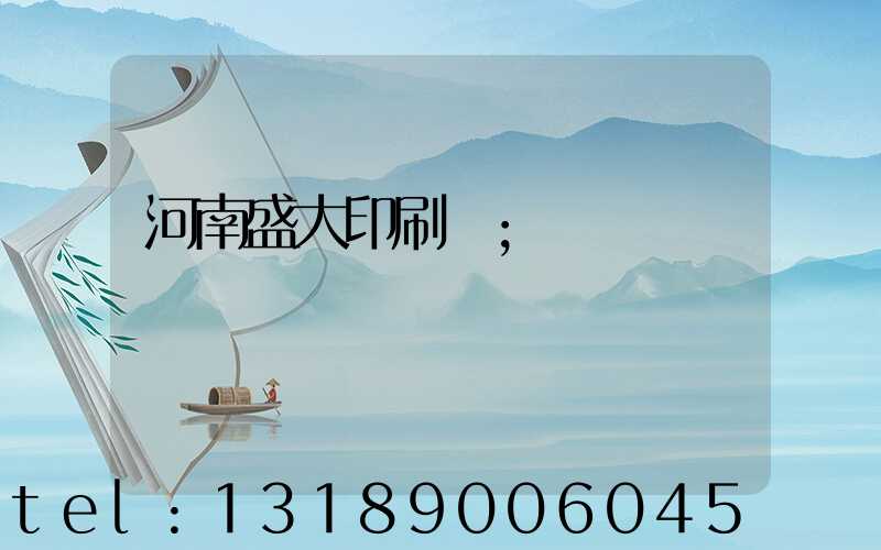 河南盛大印刷廠