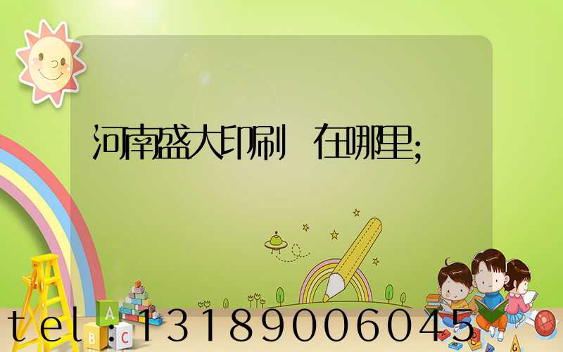 河南盛大印刷廠在哪里