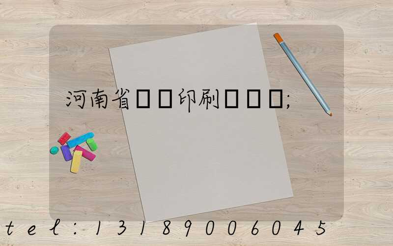 河南省郵電印刷廠廠長