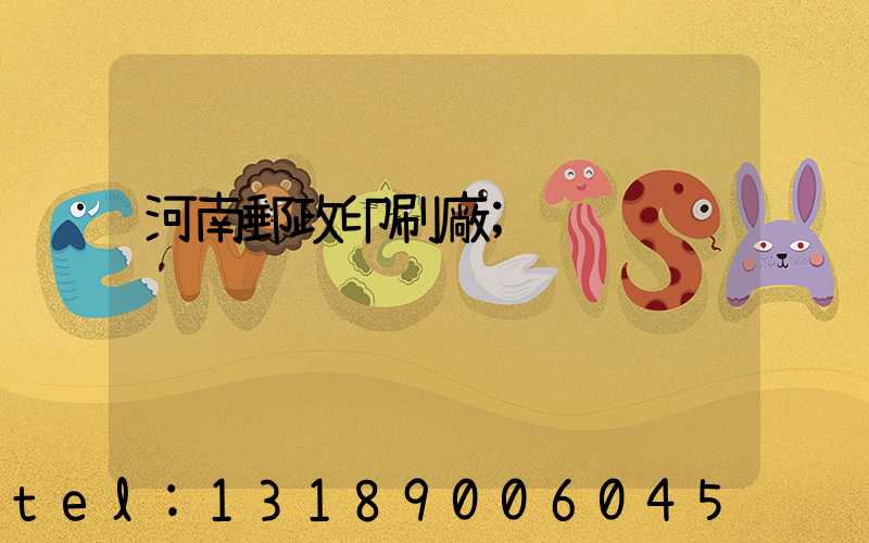 河南郵政印刷廠