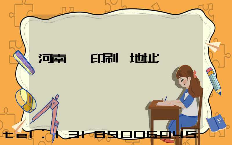 河南郵電印刷廠地址