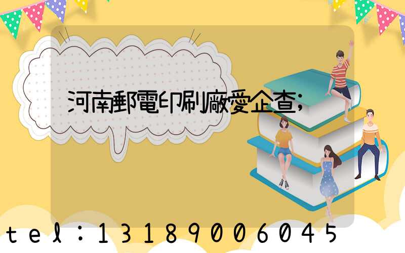 河南郵電印刷廠愛企查