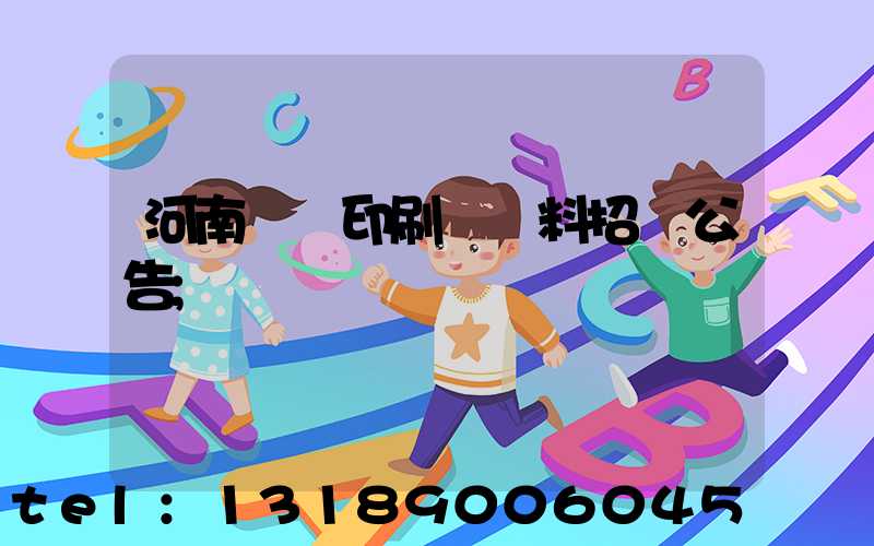 河南郵電印刷廠輔料招標公告
