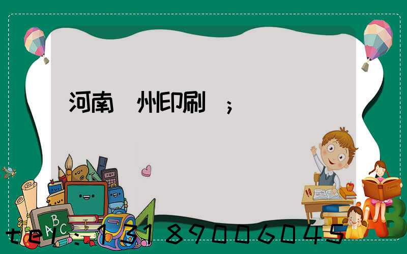 河南鄭州印刷廠