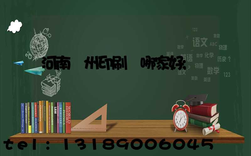 河南鄭州印刷廠哪家好