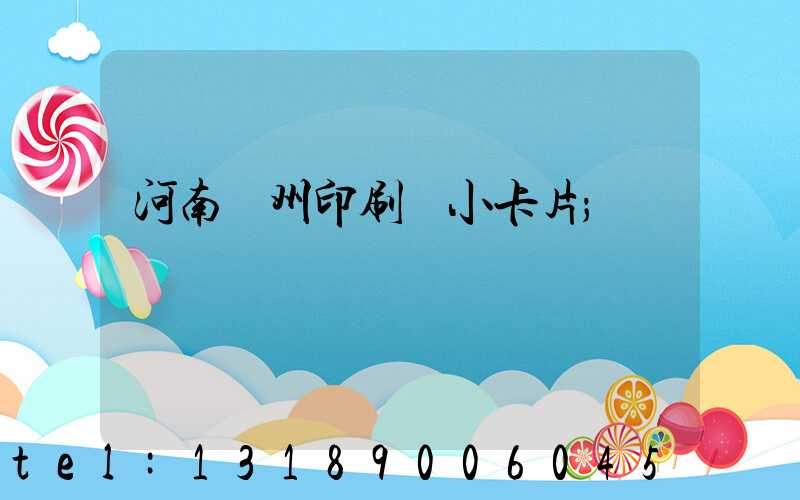 河南鄭州印刷廠小卡片