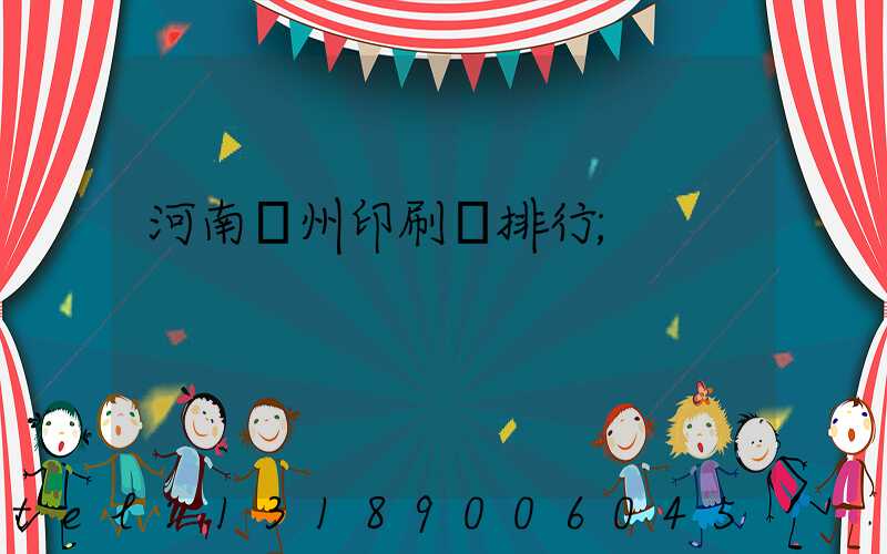 河南鄭州印刷廠排行