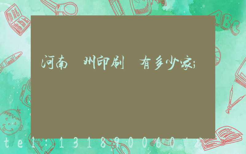 河南鄭州印刷廠有多少家