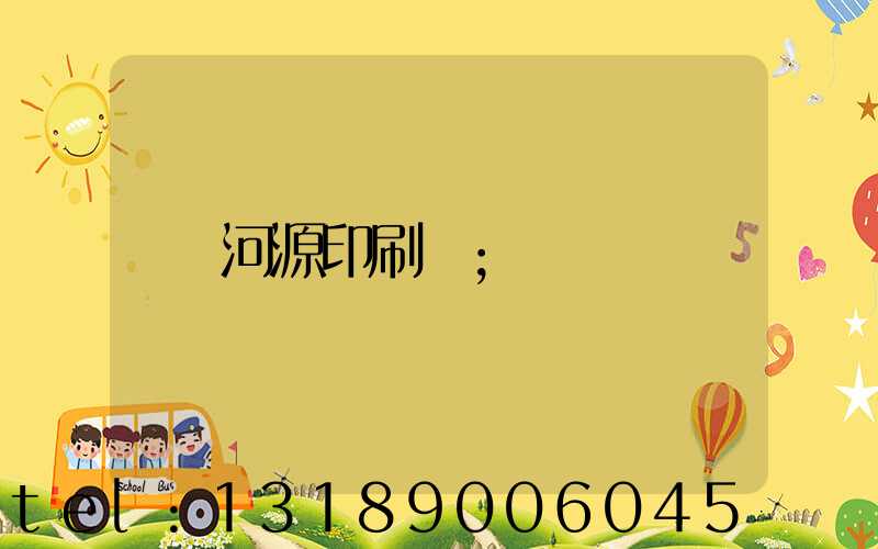 河源印刷廠