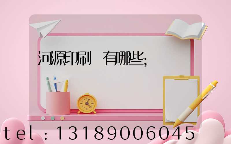 河源印刷廠有哪些