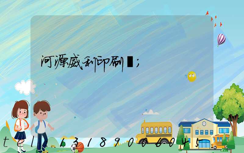 河源威利印刷廠