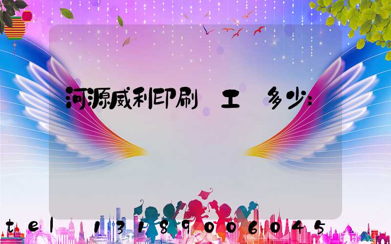 河源威利印刷廠工資多少