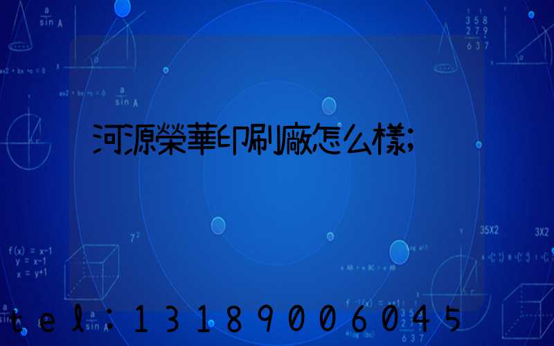 河源榮華印刷廠怎么樣