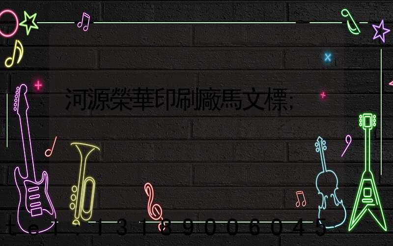 河源榮華印刷廠馬文標