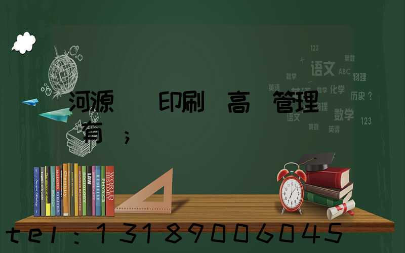 河源榮華印刷廠高層管理員還有誰