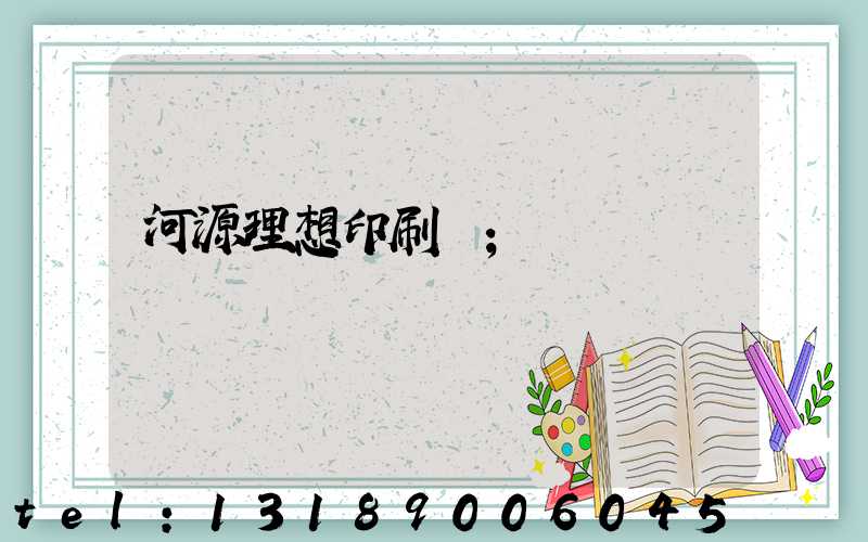 河源理想印刷廠