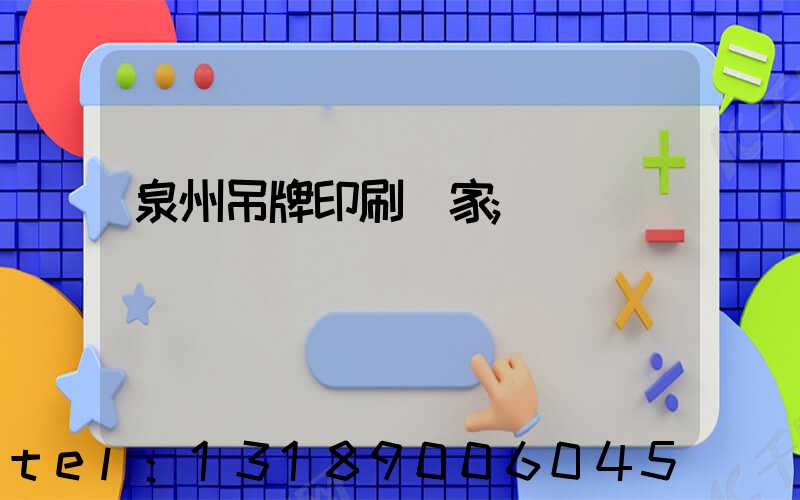 泉州吊牌印刷廠家