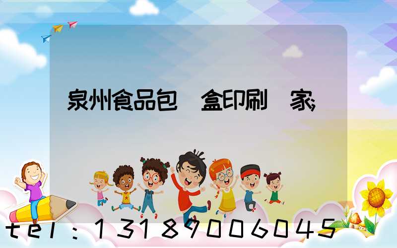 泉州食品包裝盒印刷廠家