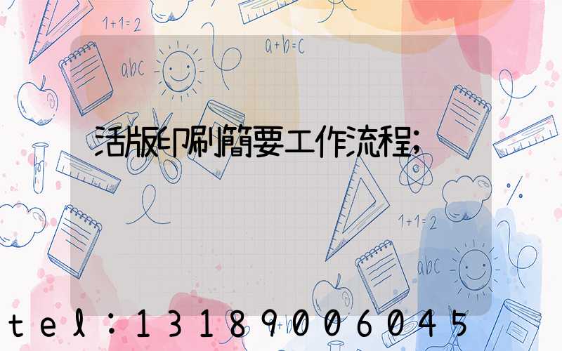 活版印刷簡要工作流程