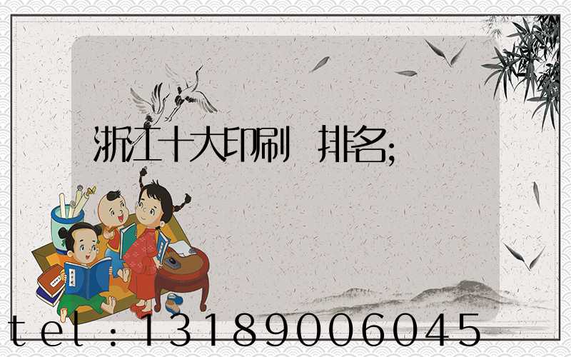 浙江十大印刷廠排名