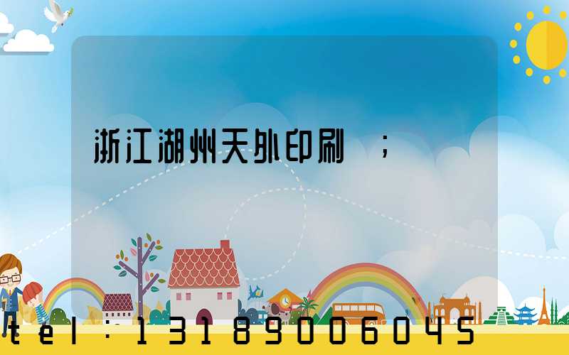 浙江湖州天外印刷廠