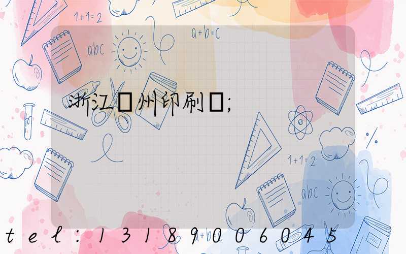 浙江溫州印刷廠