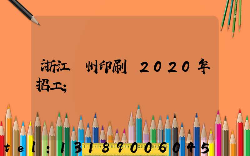 浙江溫州印刷廠2020年招工