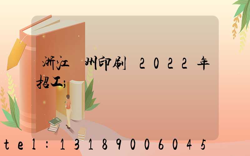 浙江溫州印刷廠2022年招工