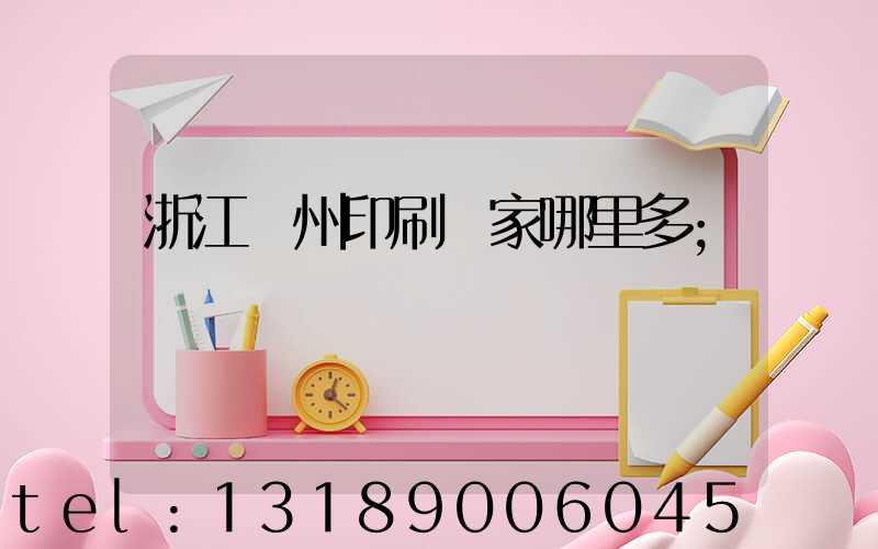 浙江溫州印刷廠家哪里多