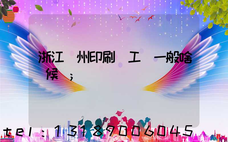 浙江溫州印刷廠工資一般啥時候發