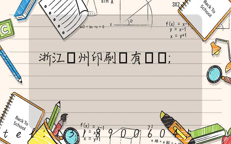 浙江臺州印刷廠有幾個