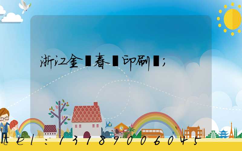浙江金華春聯印刷廠