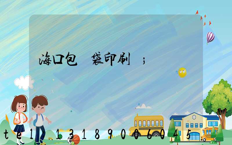 海口包裝袋印刷廠
