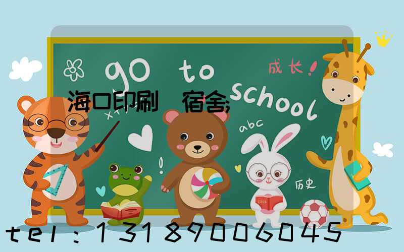 海口印刷廠宿舍