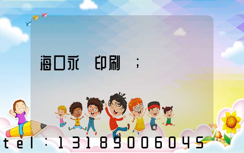 海口永發印刷廠