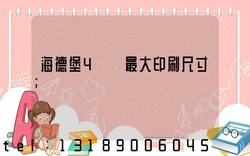 海德堡4開機最大印刷尺寸