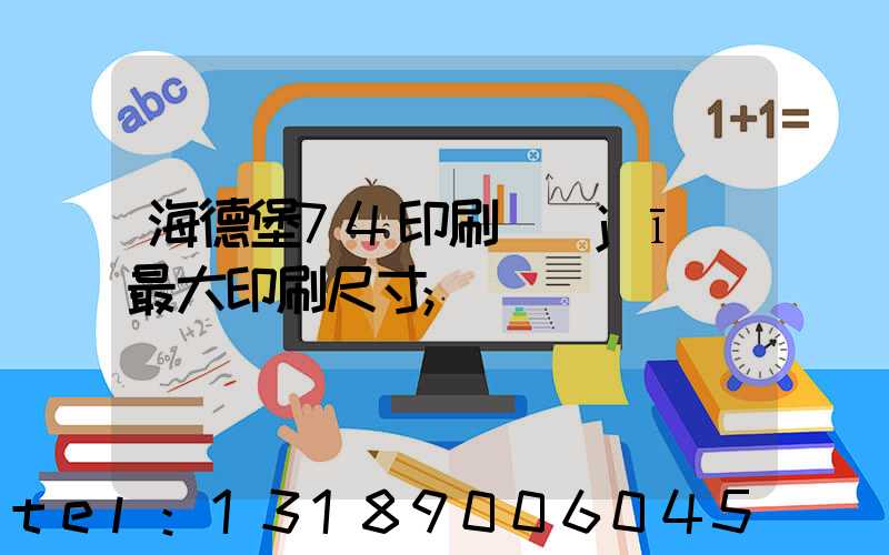 海德堡74印刷機(jī)最大印刷尺寸