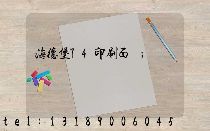 海德堡74印刷面積