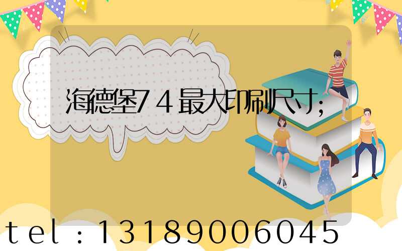 海德堡74最大印刷尺寸