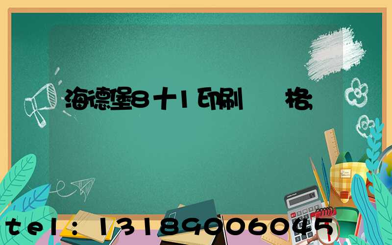 海德堡8十1印刷機價格