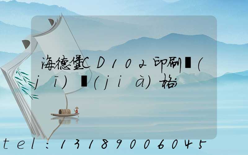 海德堡CD102印刷機(jī)價(jià)格