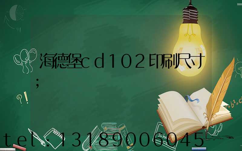 海德堡cd102印刷尺寸