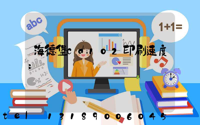 海德堡cd102印刷速度