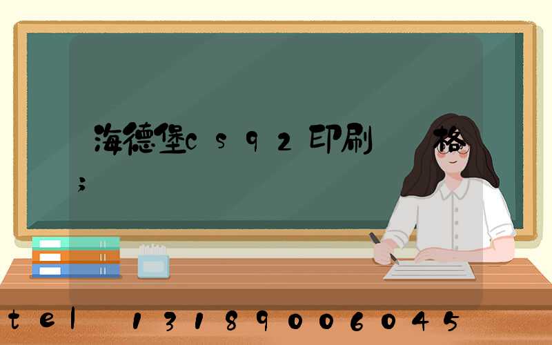 海德堡cs92印刷機價格