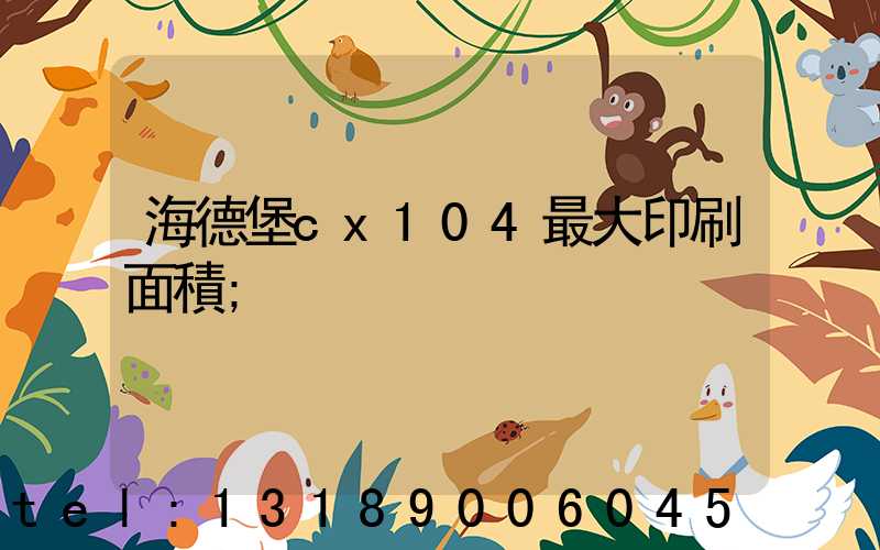 海德堡cx104最大印刷面積