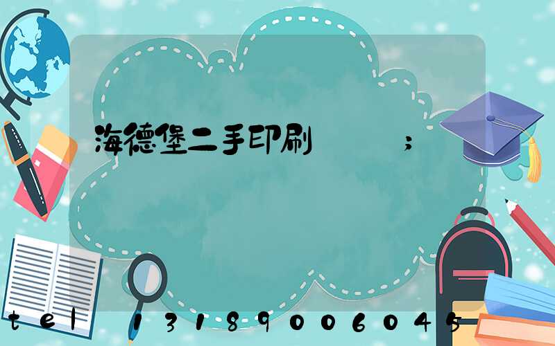 海德堡二手印刷機買賣